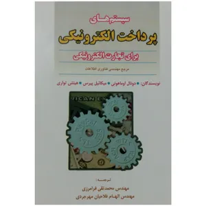 کتاب سیستم های پرداخت الکترونیکی برای تجارت الکترونیکی اثر جمعی از نویسندگان انتشارات علم نو