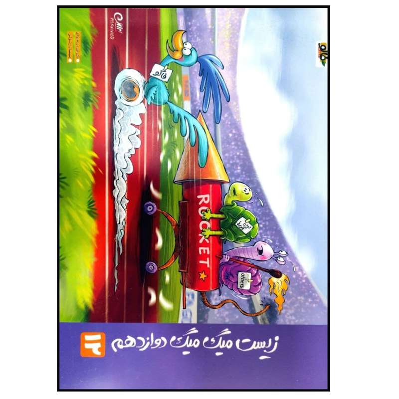 کتاب زیست میگ میگ پایه دوازدهم چاپ 1399 اثر فردین جوادی و پیمان رسولی انتشارات فاگو