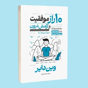 کتاب ده راز موفقیت و آرامش درون اثر وین دایر ترجمه حمیده الهی نیا انتشارات آراستگان 