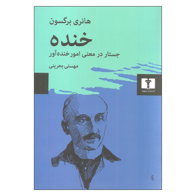 کتاب خنده اثر هانری برگسون نشر نیلوفر