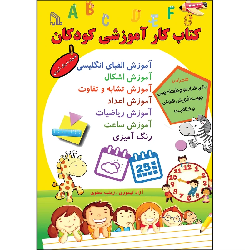 کتاب کار آموزشی کودکان اثر آزاد تیموری و زینب صفوی انتشارات طلایه