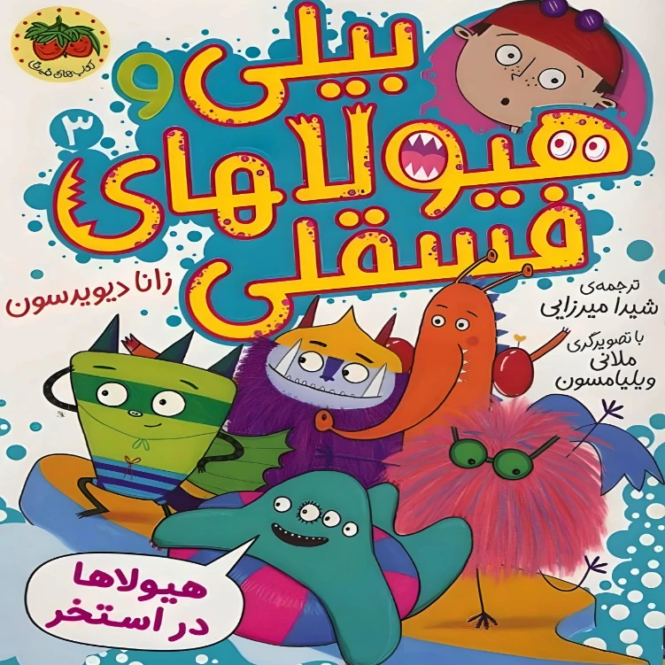 کتاب بیلی و هیولاهای فسقلی اثر زانا دیویدسون نشر افق جلد 3