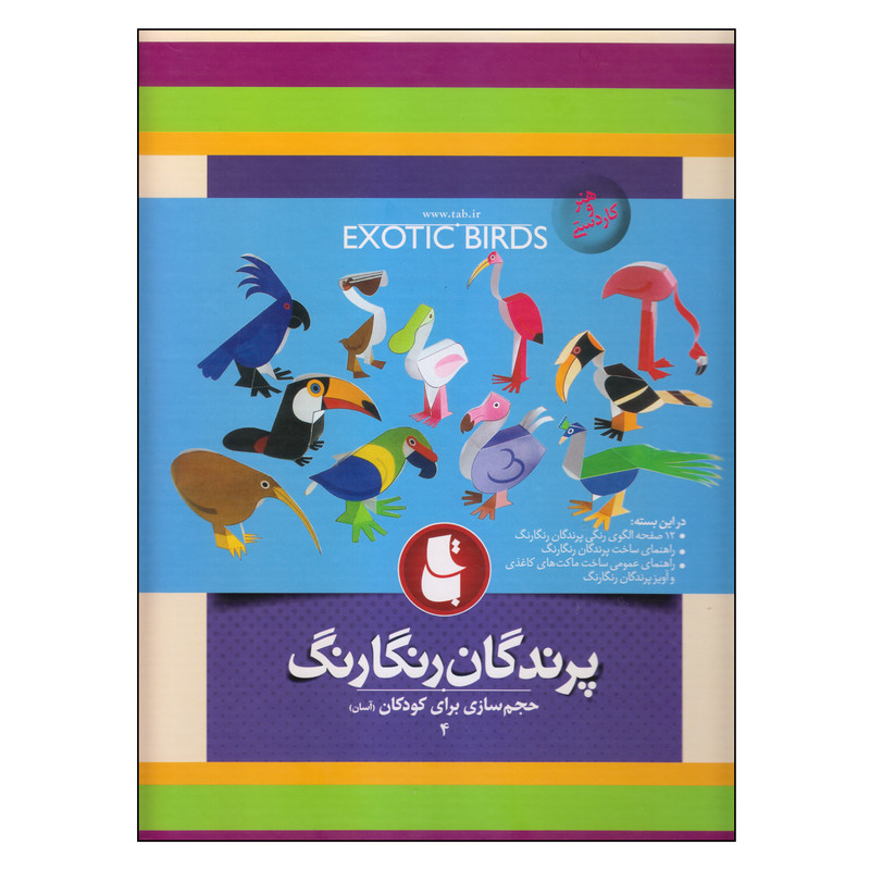 بازی آموزشی مدل پرندگان رنگارنگ