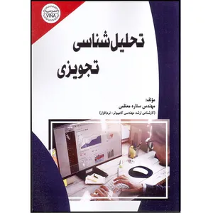 کتاب تحلیل‌شناسی تجویزی اثر مهندس ستاره معظمی انتشارات وینا