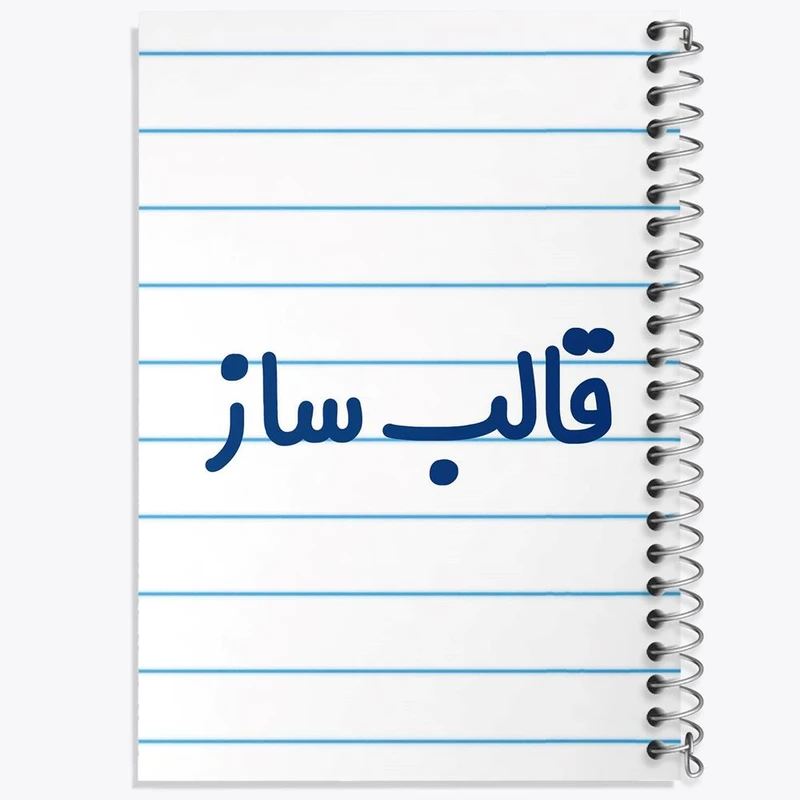 دفتر مشق 100 برگ خندالو طرح قالب ساز کد 8083