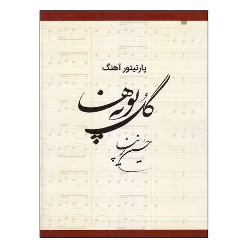 کتاب پارتیتور آهنگ گل‌پونه‌ها اثر حسین پرنیا انتشارات خانه فرهنگ و هنر گویا