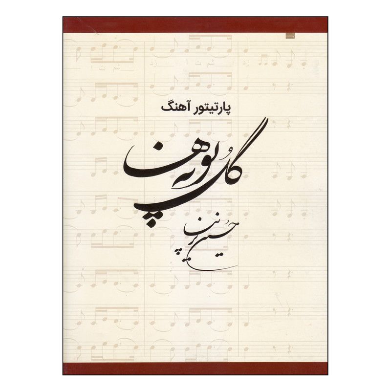 کتاب پارتیتور آهنگ گل پونه ها اثر حسین پرنیا انتشارات خانه فرهنگ و هنر گویا