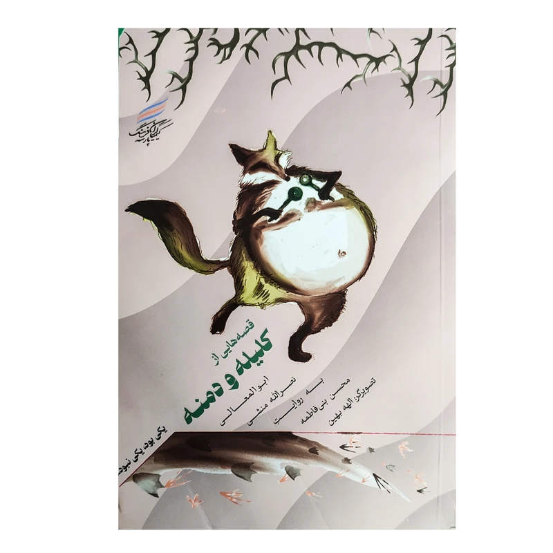 کتاب کلیله و دمنه اثر محسن بنی فاطمه انتشارات کیمیاگران فرهنگ پارسه