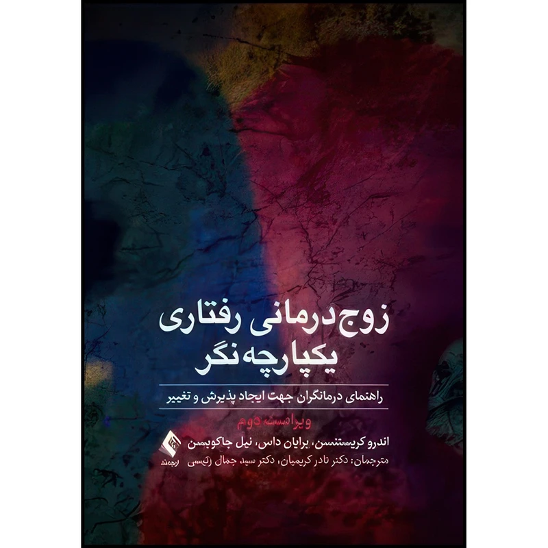 کتاب زوج درمانی رفتاری یکپارچه نگر راهنمای درمانگران جهت ایجاد پذیرش و تغییر اثر اندرو کریستنسن و برایان داس و نیل جاکوبسن ترجمه دکتر نادر کریمیان و دکتر سید جمال رئیسی انتشارات ارجمند