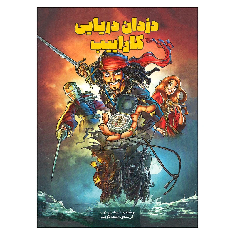 کتاب دزدان دریایی کاراییب اثر استفانو آمبروزیو ترجمه محمد کریمی انتشارات وروجک