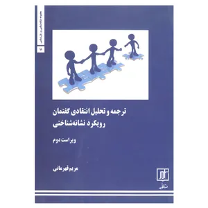 کتاب ترجمه و تحلیل انتقادی گفتمان اثر مریم قهرمانی نشر علم 