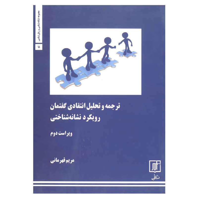 کتاب ترجمه و تحلیل انتقادی گفتمان اثر مریم قهرمانی نشر علم 
