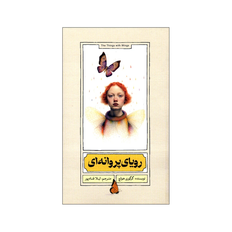 کتاب رویای پروانهای اثر گرگوری هولچ ترجمه لیلا قنادپور انتشارات ماهک کتاب رویای پروانهای اثر گرگوری هولچ ترجمه لیلا قنادپور انتشارات ماهک