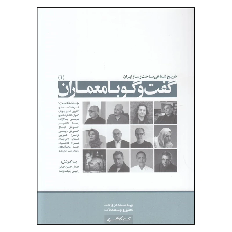 کتاب تاریخ شفاهی ساخت و ساز ایران: گفت و گو با معماران اثر جلال حسن خانی و رامین جلیله‌وند
 انتشارات کتابکده کسری