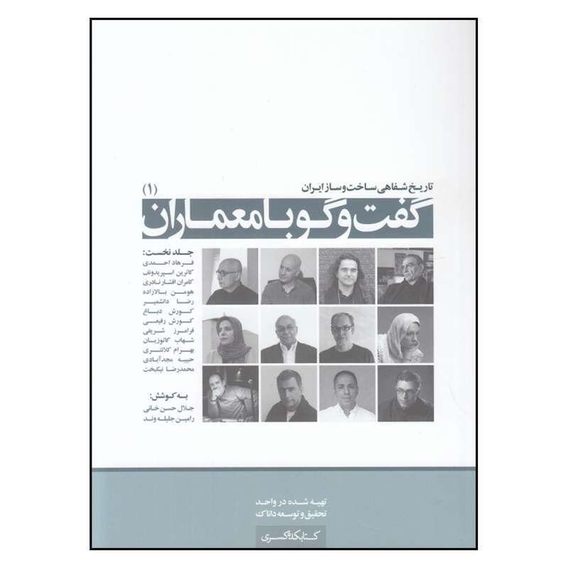 کتاب تاریخ شفاهی ساخت و ساز ایران: گفت و گو با معماران اثر جلال حسن خانی و رامین جلیله‌وند
 انتشارات کتابکده کسری
