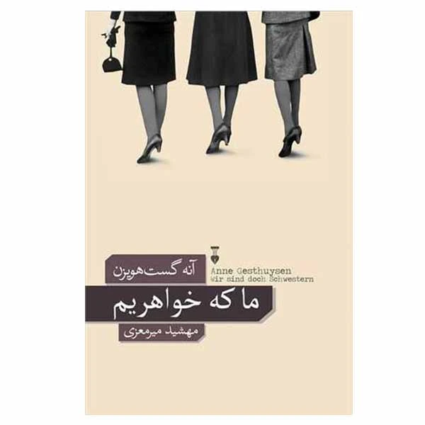 کتاب ما که خواهریم اثر آنه گست هویزن نشر نو
