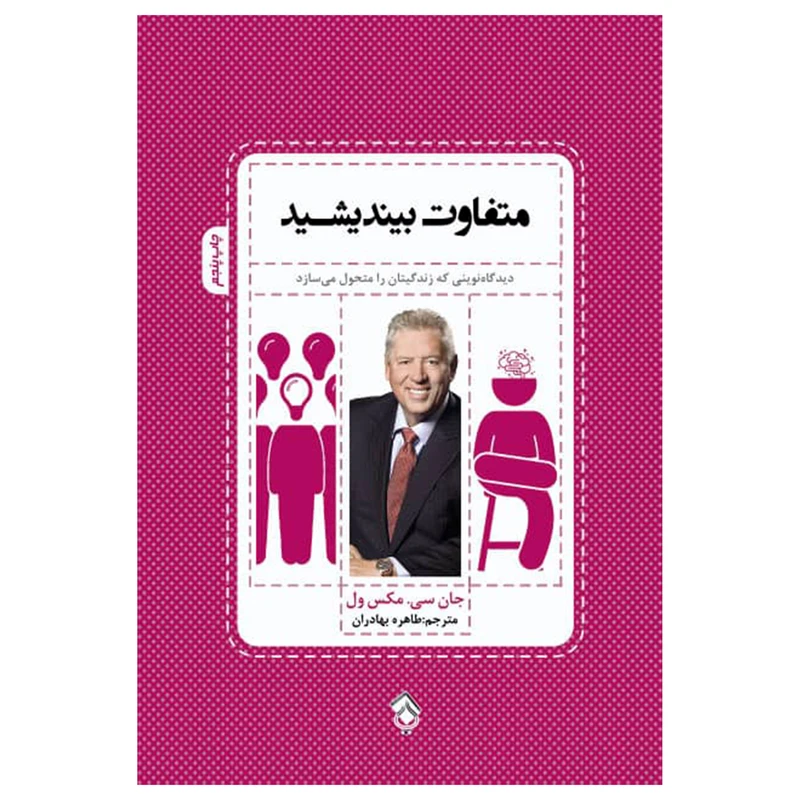کتاب متفاوت بیندیشید دیدگاه نوینی که زندگی تان را متحول می سازد اثر جان سی مکس ول انتشارات پل