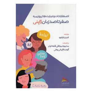 کتاب صفر تا صد زبان ژاپنی  اثر اندری تارانوو نشر پادینا