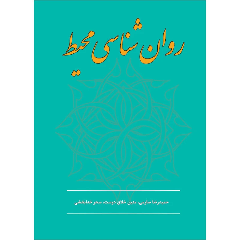 کتاب روان شناسی محیط اثر صارمی خلاق دوست انتشارات اول و آخر