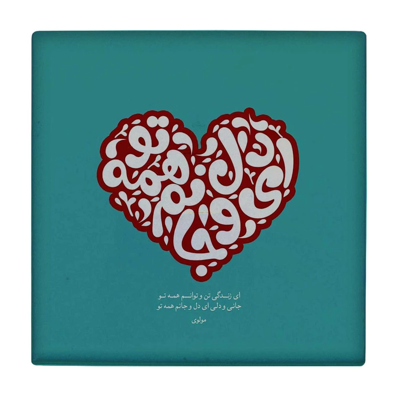 زیر لیوانی طرح شعرگرافی مولوی کد    3245499_458