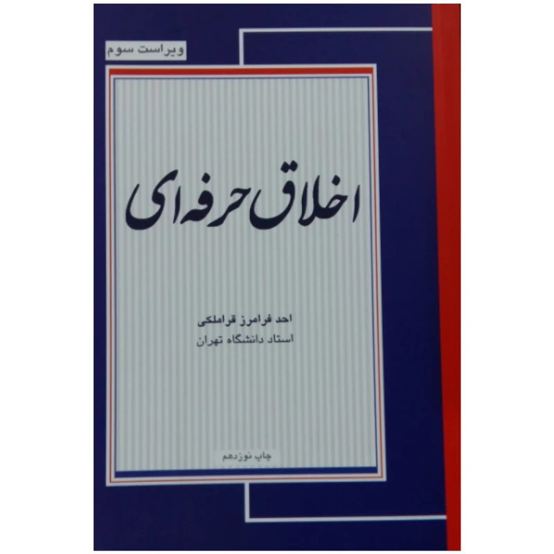 کتاب اخلاق حرفه ای اثر احد فرامرز قراملکی انتشارات مجنون