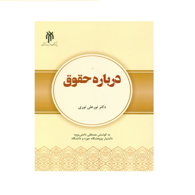 کتاب درباره حقوق اثر دکتر نورعلی نوری انتشارات پژوهشگاه حوزه و دانشگاه