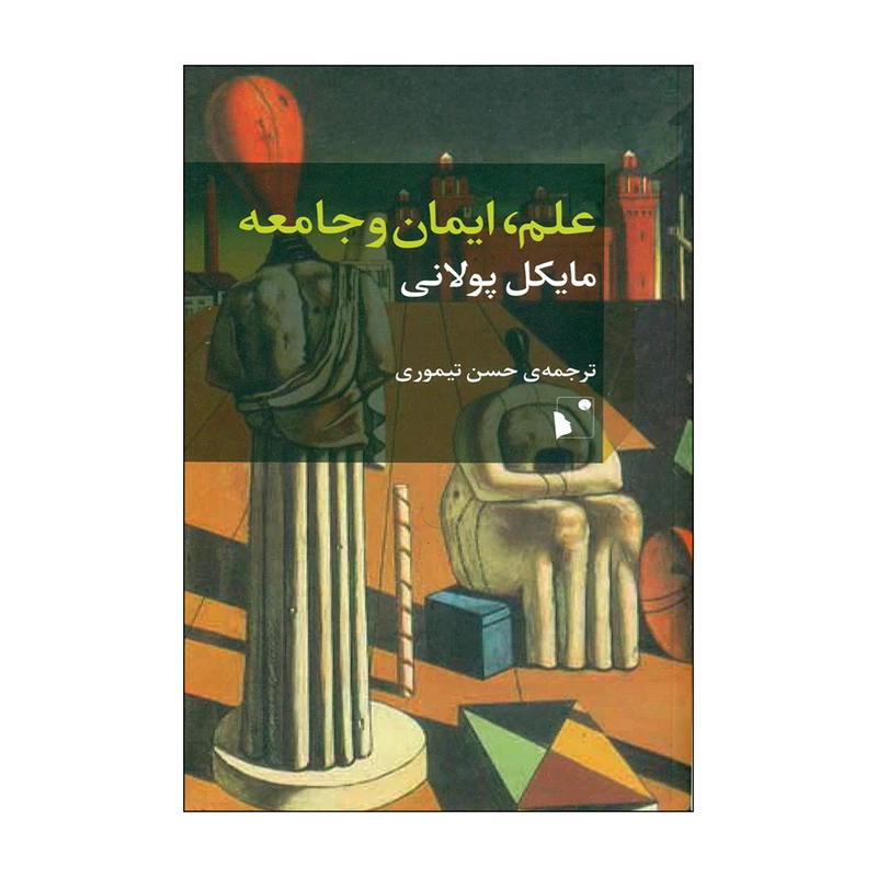 کتاب علم، ایمان و جامعه اثر مایکل پولانی انتشارات شب خیز