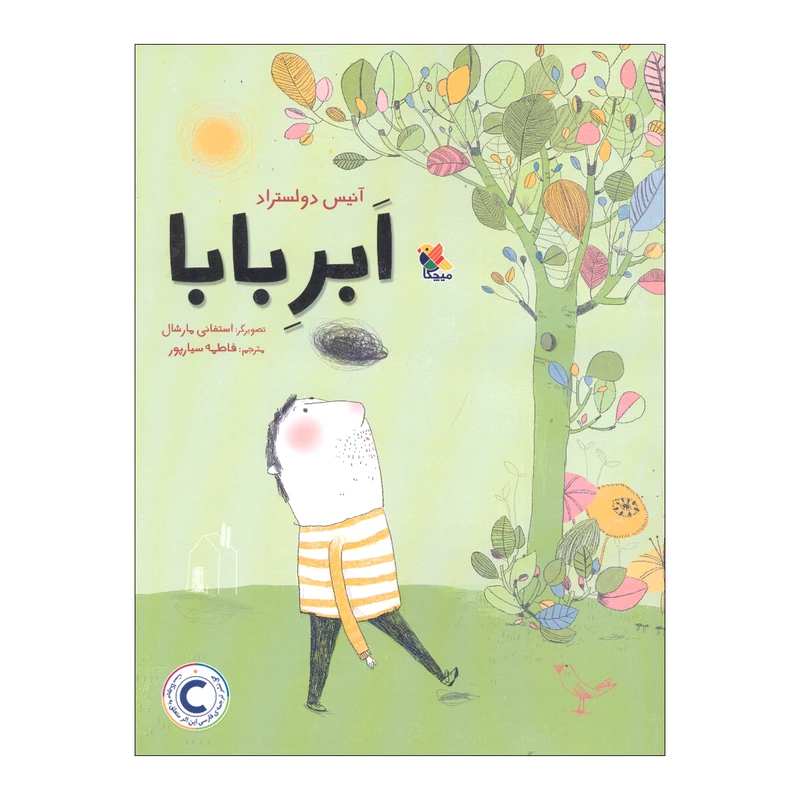 کتاب ابر بابا اثر آنیس دولستراد ترجمه فاطمه سیارپور انتشارات میچکا کتاب ابر بابا اثر آنیس دولستراد ترجمه فاطمه سیارپور انتشارات میچکا