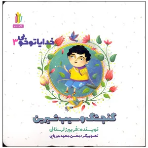 کتاب گنجشک و سیب شیرین اثر فریبرز لرستانی انتشارات غنچه