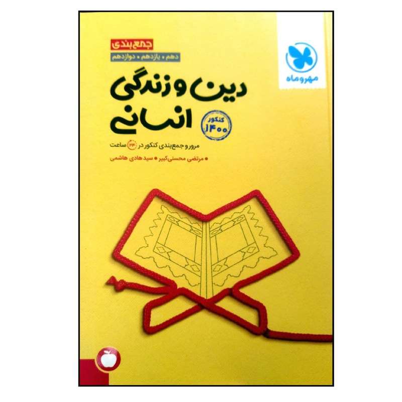کتاب جمع بندی دین و زندگی رشته ی انسانی کنکور 1400 اثر مرتضی محسنی کبیر و سید هادی هاشمی انتشارات مهروماه