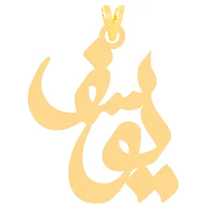 آویز گردنبند طلا 18 عیار زنانه الن نار مدل ELN30493طرح يوسف ELN30493