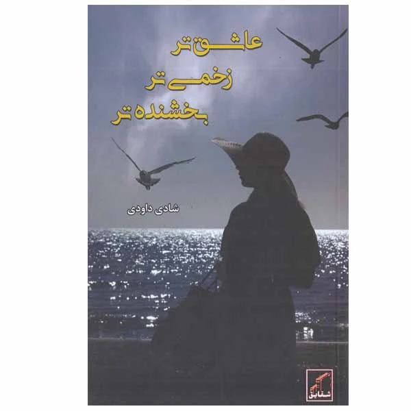 کتاب عاشق تر زخمی تر بخشنده تر اثر شادی داودی انتشارات شقایق