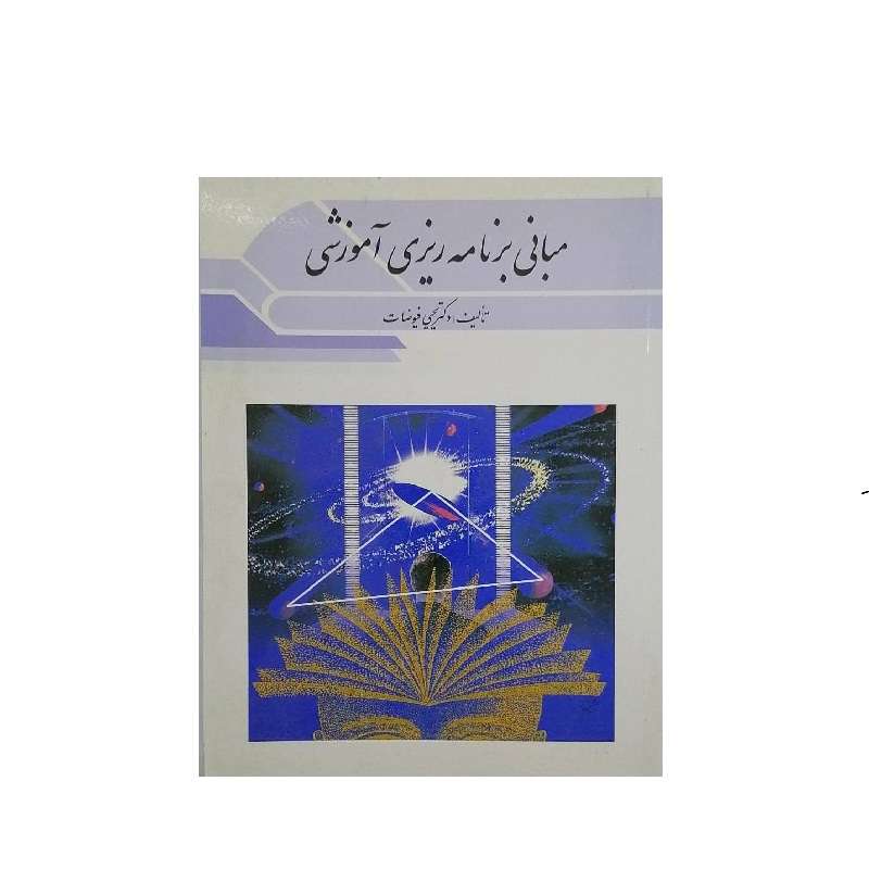 کتاب مبانی برنامه ریزی اموزشی اثر دکتر یحیی فیوضات انتشارات ویرایش