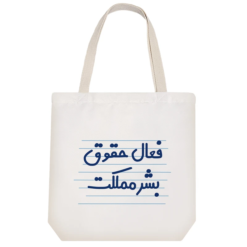 ساک خرید خندالو طرح فعال حقوق بشر مملکت کد 3956