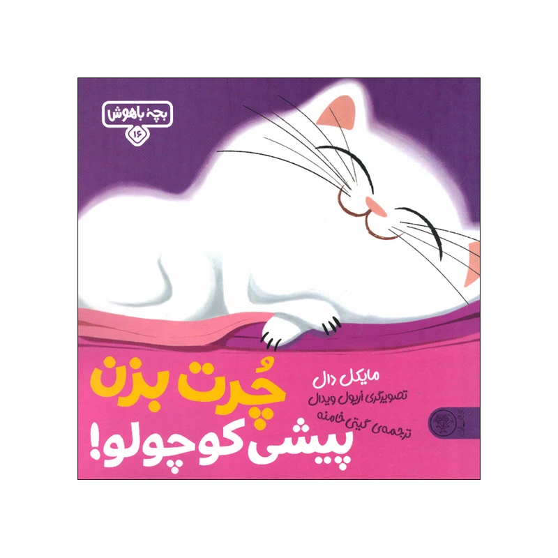 کتاب چرت بزن پیشی کوچولو اثر مایکل دال ترجمه گیتی خامنه نشر کتاب پارک