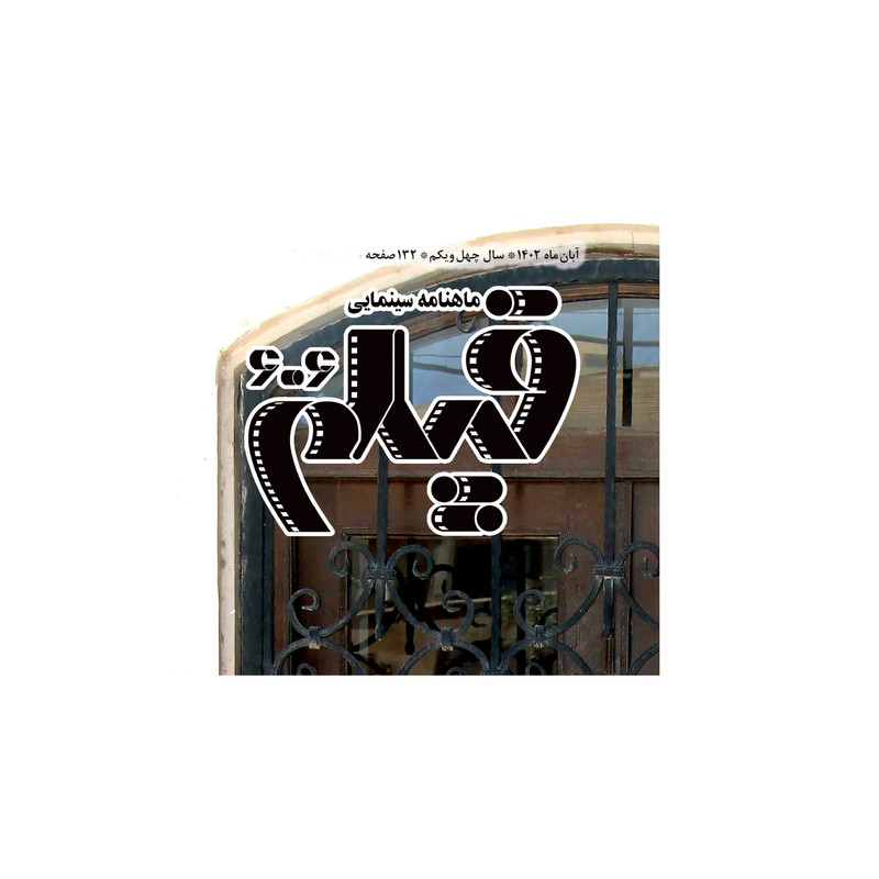 ماهنامه فیلم شماره 606 ماهنامه فیلم شماره 606