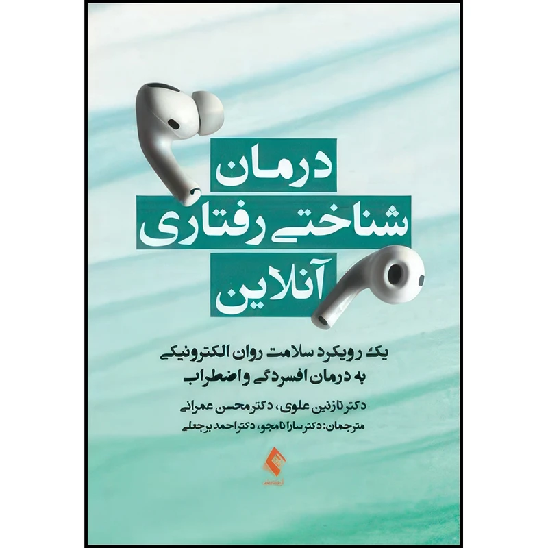 کتاب درمان شناختی رفتاری آنلاین یک ر ویکرد سلامت روان الکترونیکی به درمان افسردگی و اضطراب اثر دکتر نازنین علوی و دکتر محسن عمرانی انتشارات ارجمند