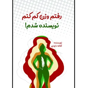 کتاب رفتم وزن کم کنم نویسنده شدم! اثر گلاله داودی نشر مانیان