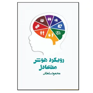 کتاب رویکرد هوش متعادل اثر محمود سلطانی انتشارات نسل روشن