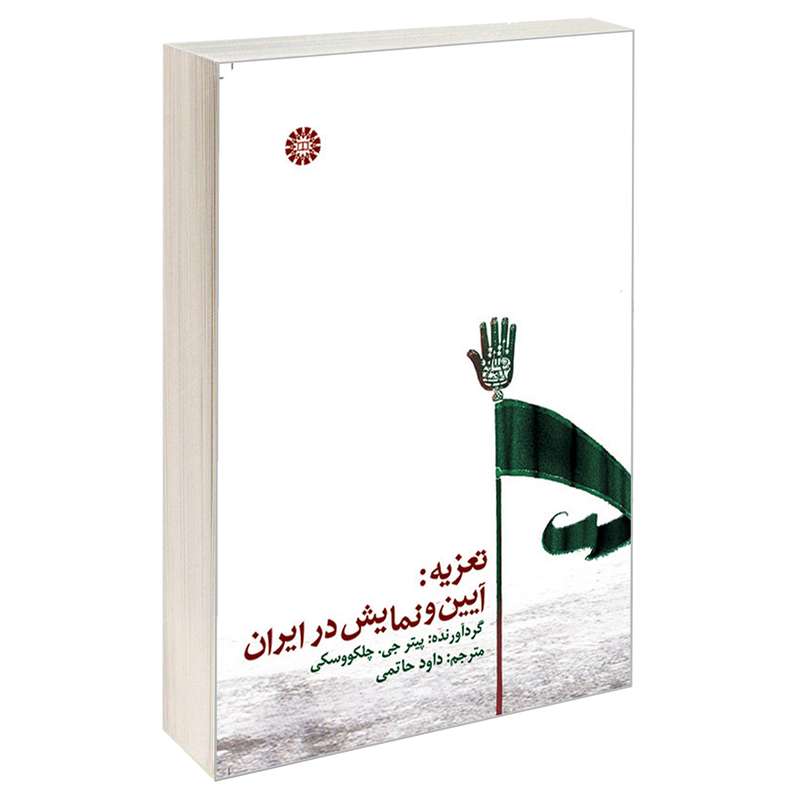 کتاب تعزیه: آیین و نمایش در ایران اثر پیتر جی. چلکووسکی نشر سمت
