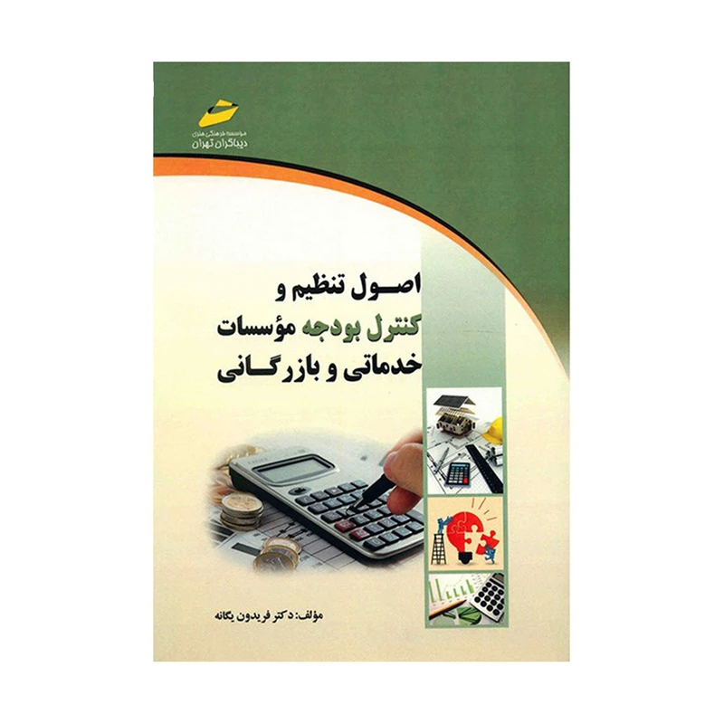 کتاب اصول تنظیم و کنترل بودجه موسسات خدماتی و بازرگانی اثر فریدون یگانه