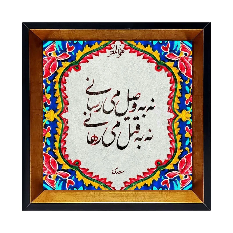 تابلو کاشی کاری مدل نه به وصل میرسانی نه به قتل می رهانی کد G-158-25