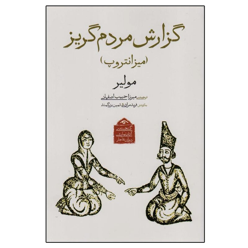 کتاب گزارش مردم گریز اثر مولیر انتشارات دیدآور