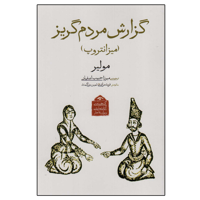 کتاب گزارش مردم گریز اثر مولیر انتشارات دیدآور