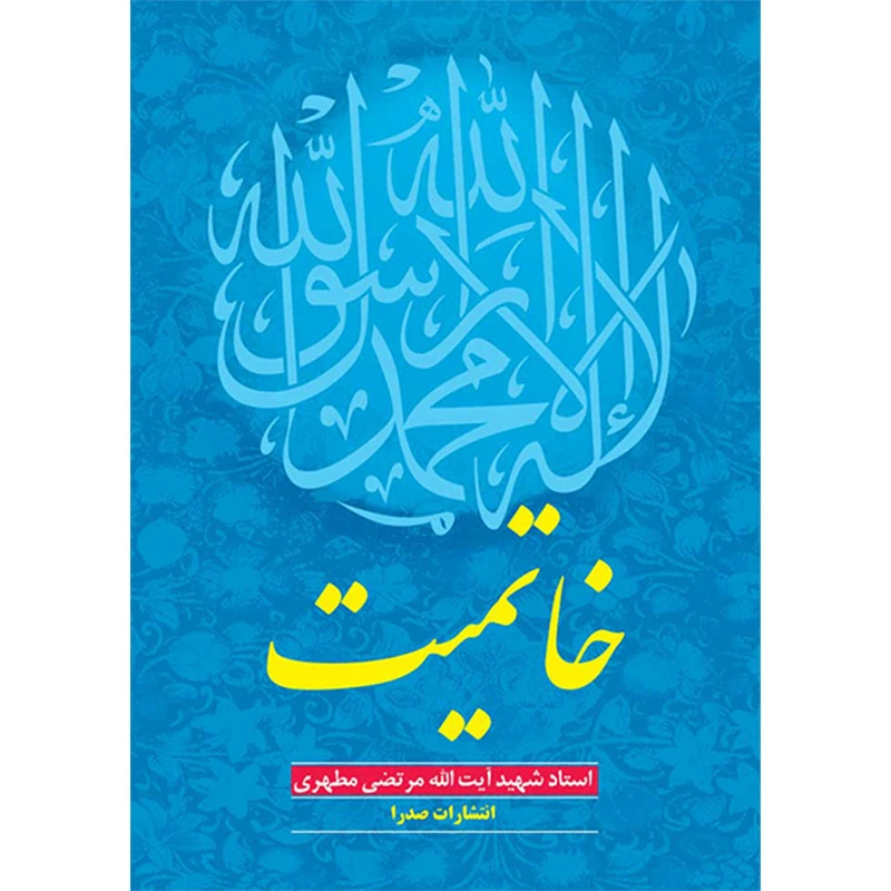 کتاب خاتمیت اثر شهید مرتضی مطهری انتشارات صدرا