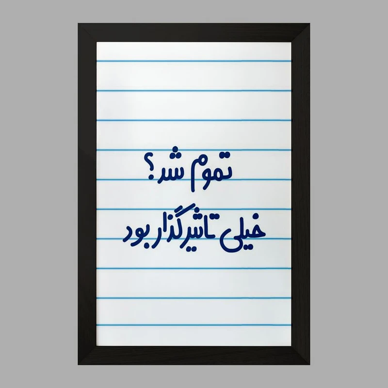تابلو خندالو مدل تموم شد خیلی تاثیرگذار بود  کد 6555