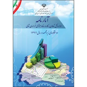 کتاب آمارنامه اداره کل تعاون، کار و رفاه اجتماعی خراسان شمالی و دستگاه‌های زیر مجموعه اثر حسن نوری انتشارات ارسطو