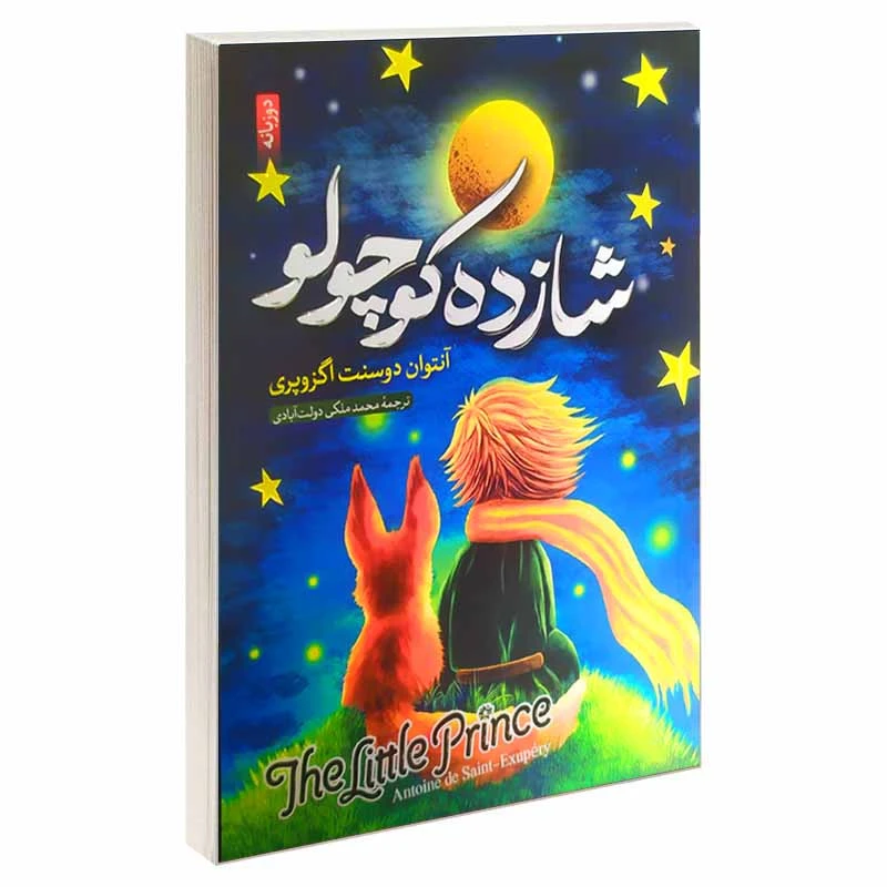 کتاب شازده کوچولو اثر آنتوانت دوسنت اگزوپری انتشارات ارمغان گیلار