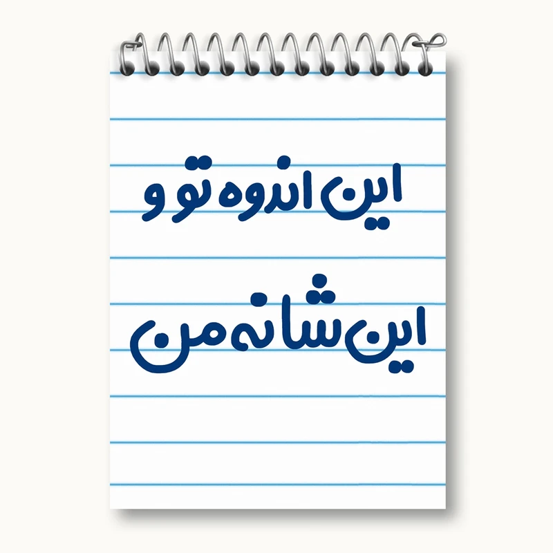 دفتر یادداشت 50 برگ خندالو مدل این اندوه من و این شانه تو کد 6511