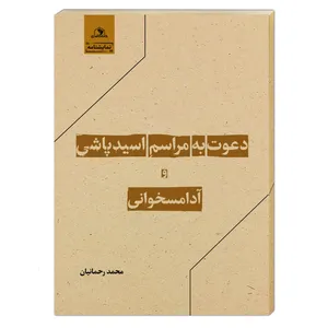 کتاب دعوت به مراسم اسیدپاشی و آدامسخوانی اثر محمد رحمانیان انتشارات خانه کاغذی